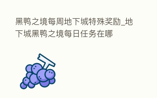 黑鴨之境每周地下城特殊獎勵_地下城黑鴨之境每日任務在哪