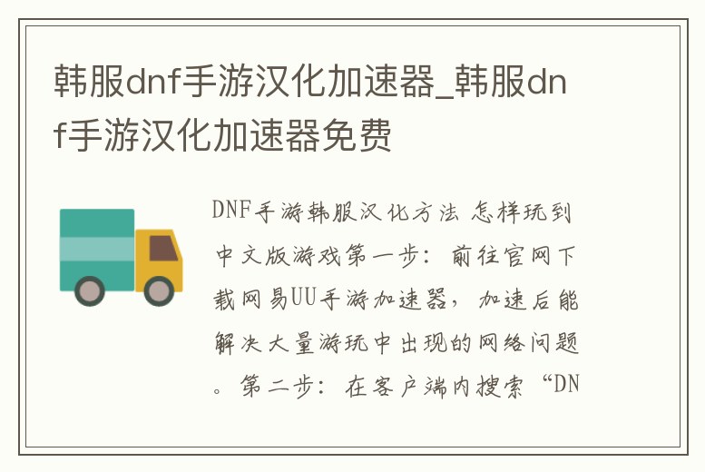 韓服dnf手游漢化加速器_韓服dnf手游漢化加速器免費