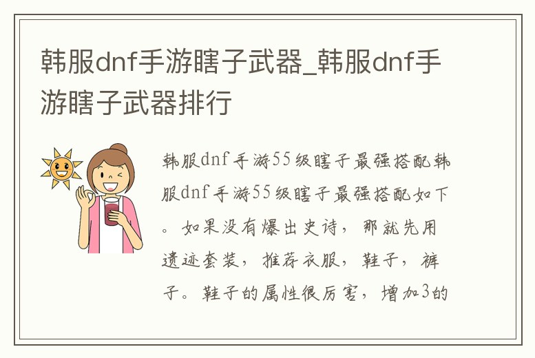 韓服dnf手游瞎子武器_韓服dnf手游瞎子武器排行
