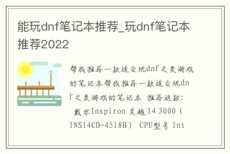 能玩dnf筆記本推薦_玩dnf筆記本推薦2022