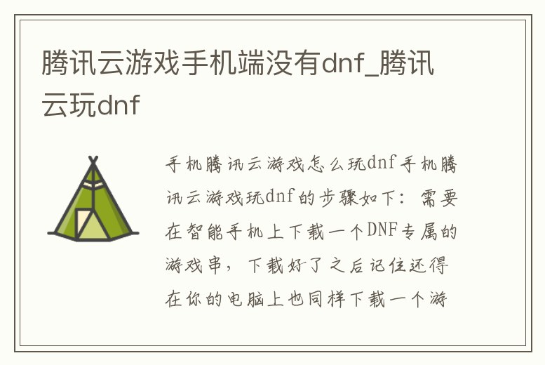 騰訊云游戲手機端沒有dnf_騰訊云玩dnf