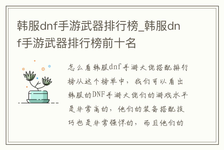韓服dnf手游武器排行榜_韓服dnf手游武器排行榜前十名