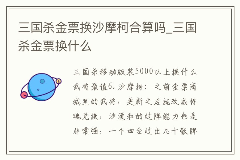 三國殺金票換沙摩柯合算嗎_三國殺金票換什么