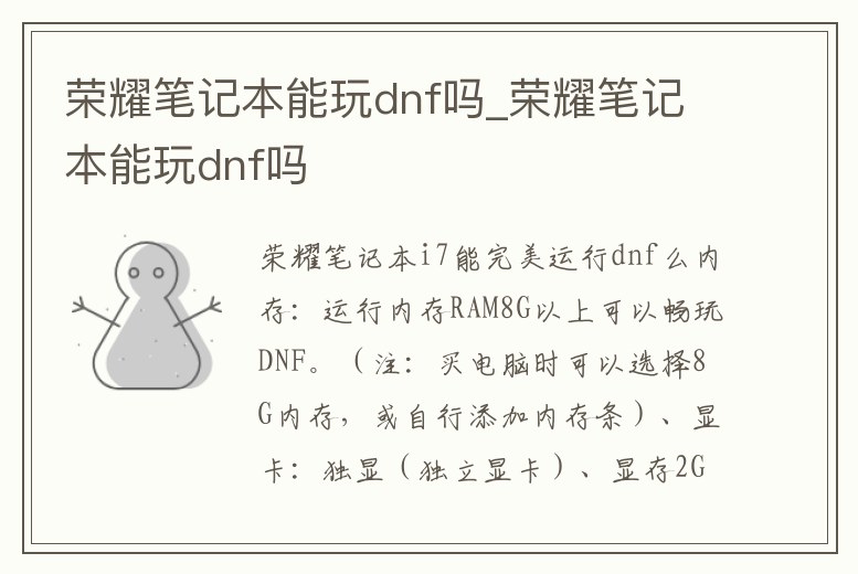 榮耀筆記本能玩dnf嗎_榮耀筆記本能玩dnf嗎