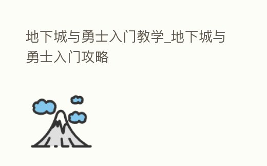 地下城與勇士入門教學_地下城與勇士入門攻略
