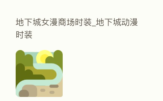 地下城女漫商場時裝_地下城動漫時裝