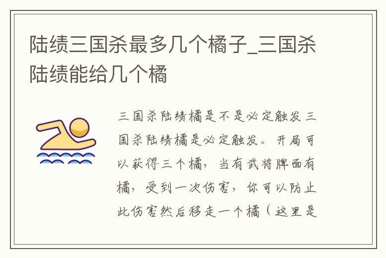 陸績三國殺最多幾個橘子_三國殺陸績能給幾個橘