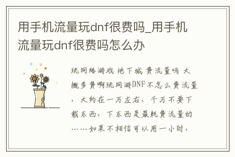 用手機流量玩dnf很費嗎_用手機流量玩dnf很費嗎怎么辦