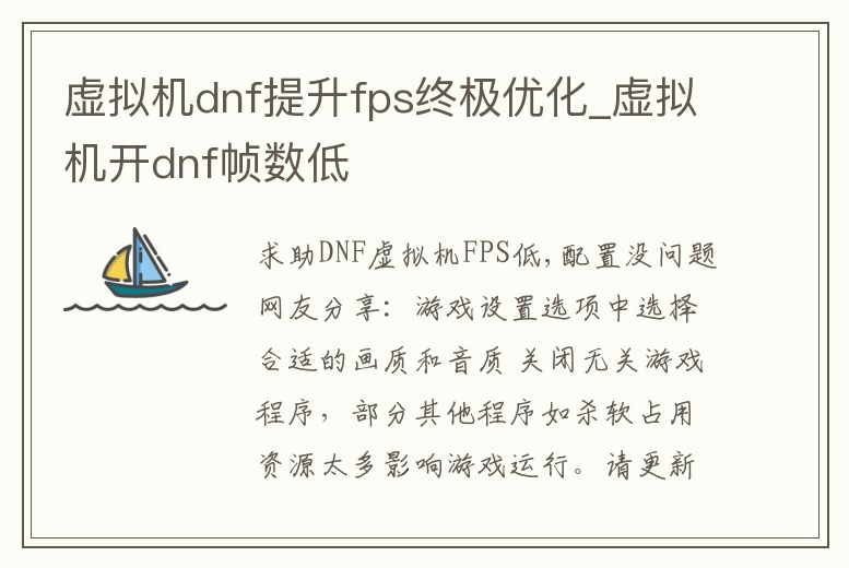 虛擬機dnf提升fps終極優化_虛擬機開dnf幀數低