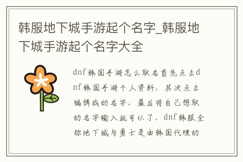 韓服地下城手游起個名字_韓服地下城手游起個名字大全