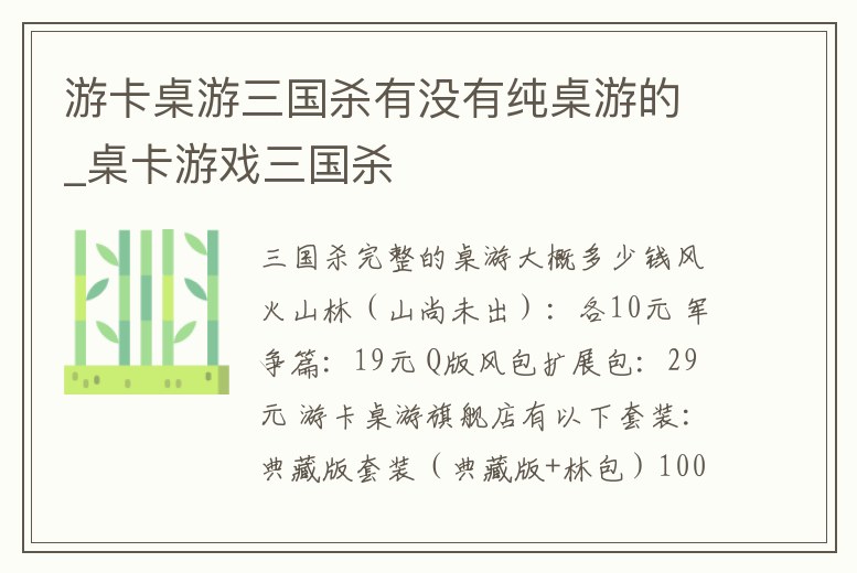 游卡桌游三國(guó)殺有沒(méi)有純桌游的_桌卡游戲三國(guó)殺