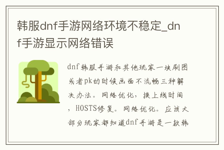 韓服dnf手游網(wǎng)絡環(huán)境不穩(wěn)定_dnf手游顯示網(wǎng)絡錯誤