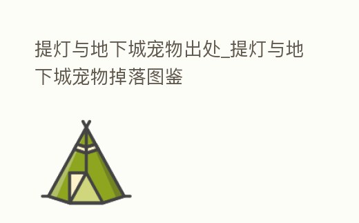 提燈與地下城寵物出處_提燈與地下城寵物掉落圖鑒