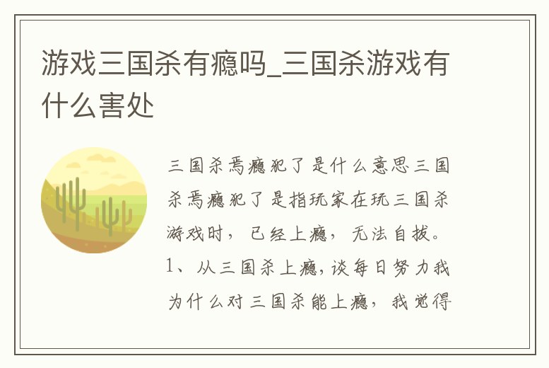 游戲三國殺有癮嗎_三國殺游戲有什么害處