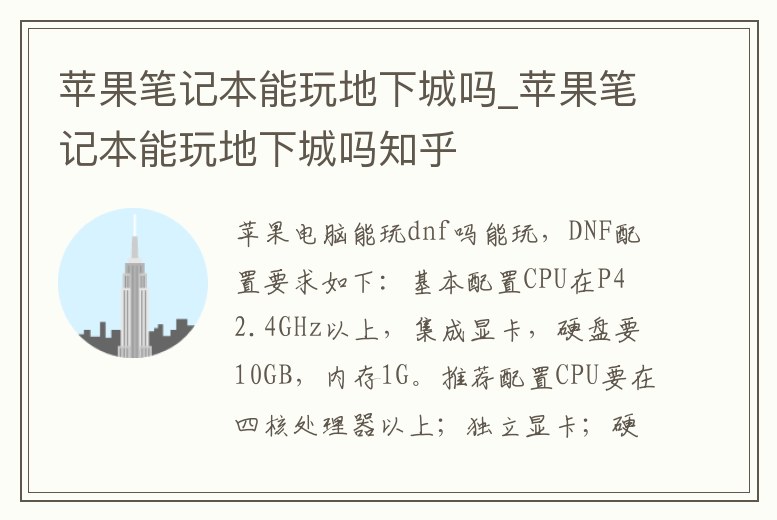 蘋果筆記本能玩地下城嗎_蘋果筆記本能玩地下城嗎知乎