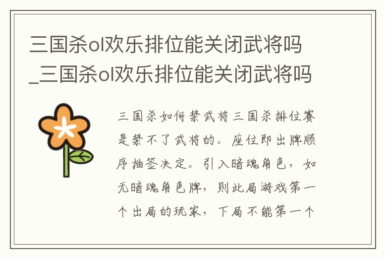 三國殺ol歡樂排位能關閉武將嗎_三國殺ol歡樂排位能關閉武將嗎