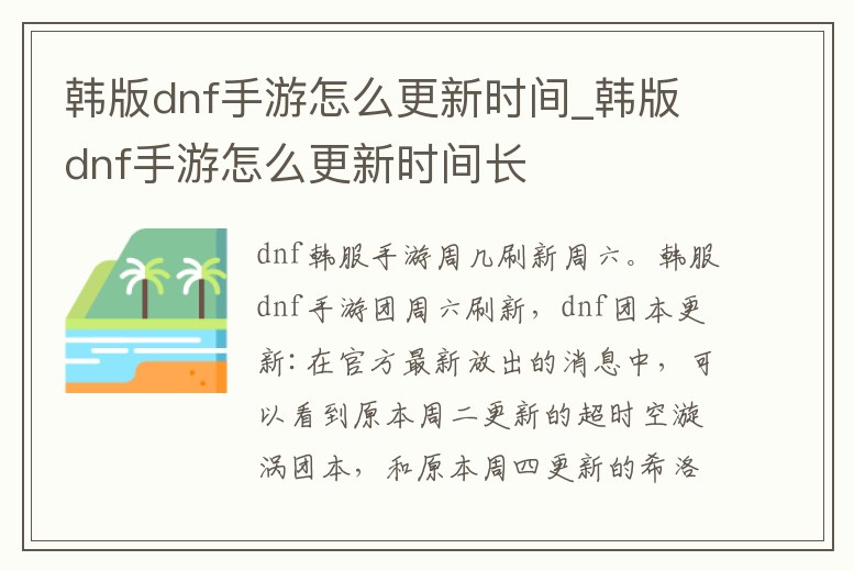 韓版dnf手游怎么更新時間_韓版dnf手游怎么更新時間長