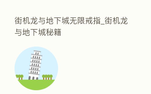 街機(jī)龍與地下城無限戒指_街機(jī)龍與地下城秘籍