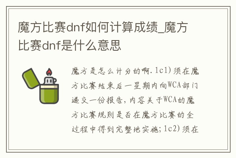 魔方比賽dnf如何計算成績_魔方比賽dnf是什么意思