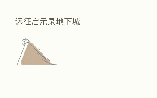 遠征啟示錄地下城