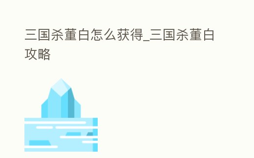三國殺董白怎么獲得_三國殺董白攻略