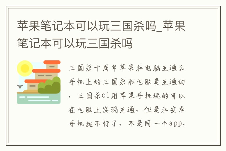蘋果筆記本可以玩三國殺嗎_蘋果筆記本可以玩三國殺嗎