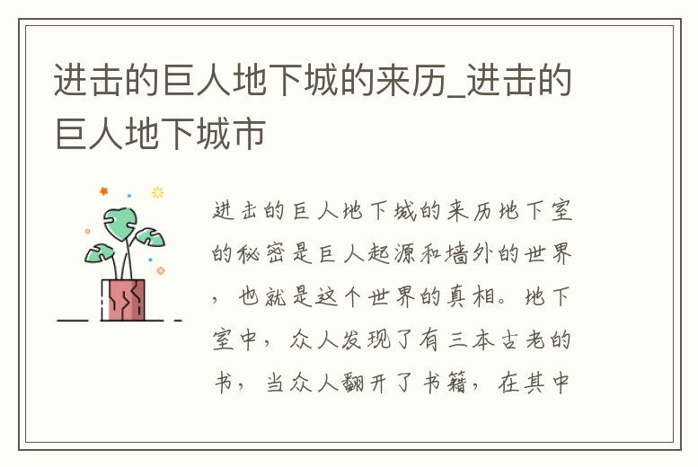 進擊的巨人地下城的來歷_進擊的巨人地下城市