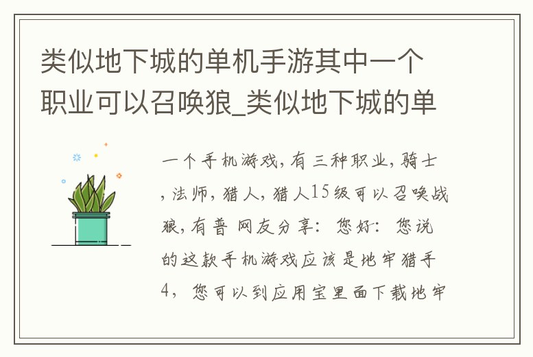 類似地下城的單機手游其中一個職業可以召喚狼_類似地下城的單機手游有哪些