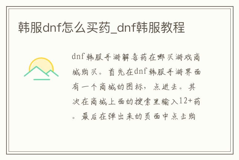 韓服dnf怎么買藥_dnf韓服教程