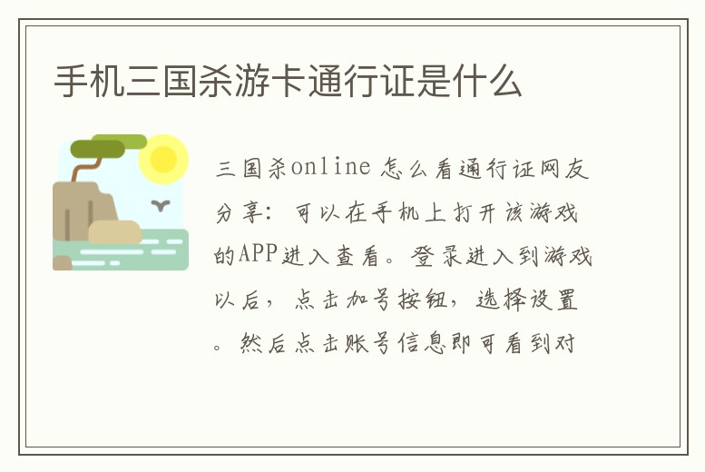 手機三國殺游卡通行證是什么
