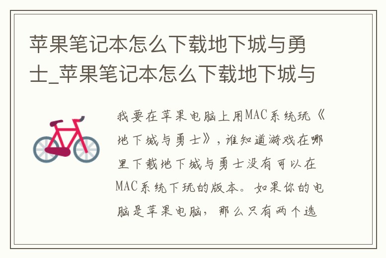 蘋果筆記本怎么下載地下城與勇士_蘋果筆記本怎么下載地下城與勇士手游
