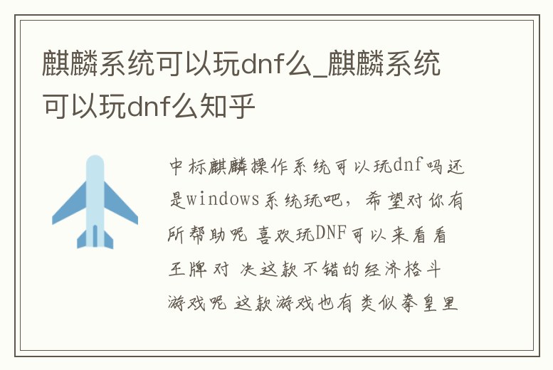 麒麟系統可以玩dnf么_麒麟系統可以玩dnf么知乎