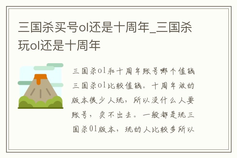 三國殺買號ol還是十周年_三國殺玩ol還是十周年