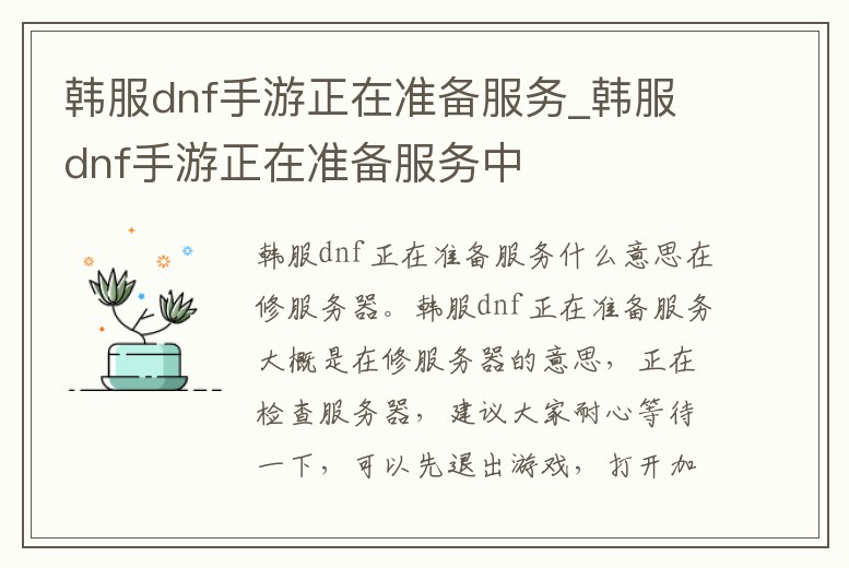韓服dnf手游正在準備服務_韓服dnf手游正在準備服務中