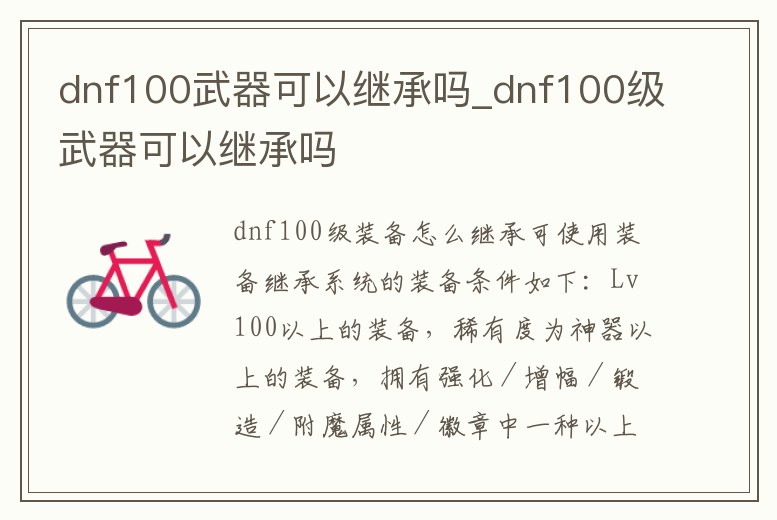 dnf100武器可以繼承嗎_dnf100級武器可以繼承嗎