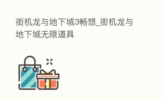 街機龍與地下城3暢想_街機龍與地下城無限道具