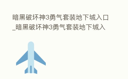 暗黑破壞神3勇氣套裝地下城入口_暗黑破壞神3勇氣套裝地下城入口怎么進