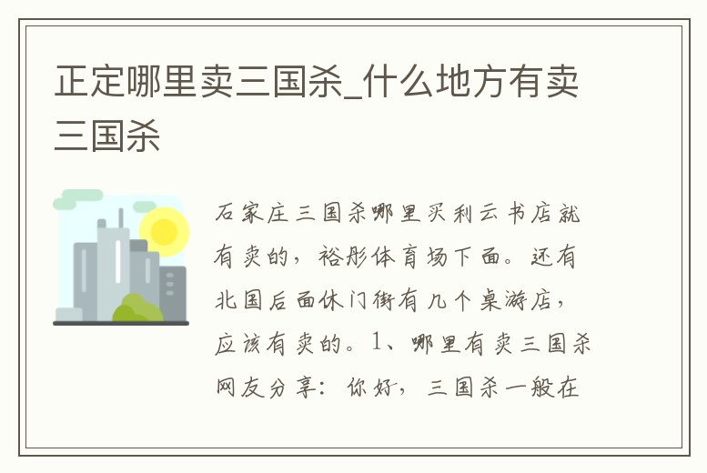 正定哪里賣三國殺_什么地方有賣三國殺