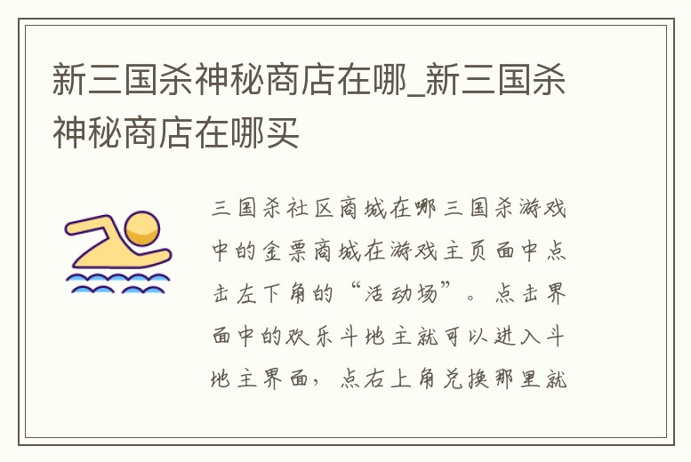 新三國殺神秘商店在哪_新三國殺神秘商店在哪買