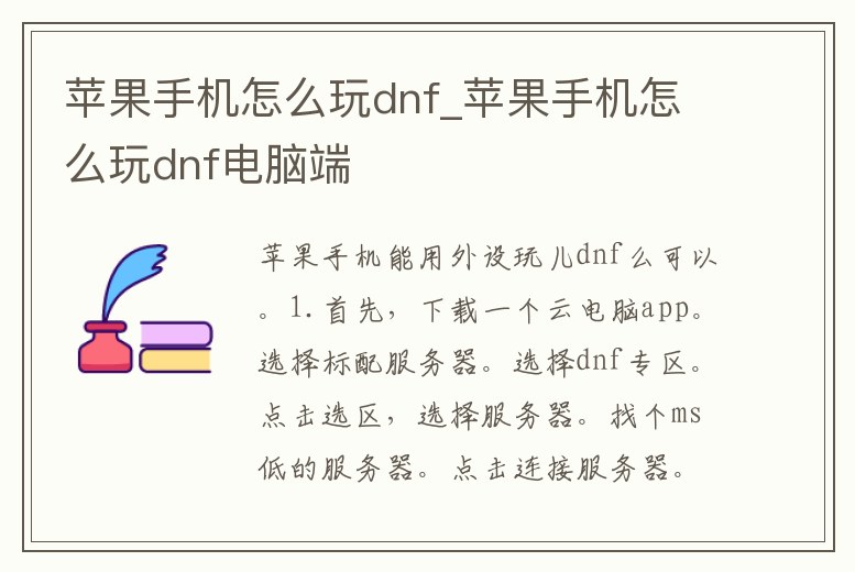 蘋果手機怎么玩dnf_蘋果手機怎么玩dnf電腦端