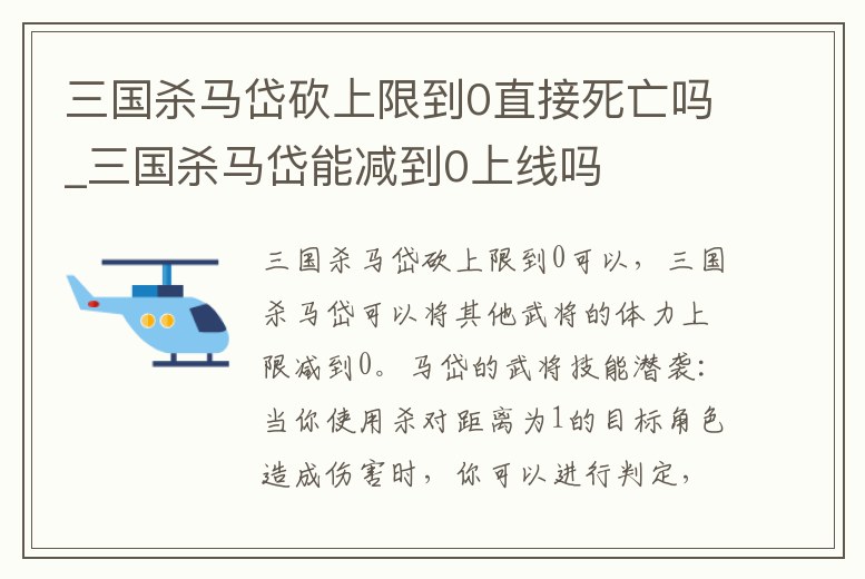 三國殺馬岱砍上限到0直接死亡嗎_三國殺馬岱能減到0上線嗎