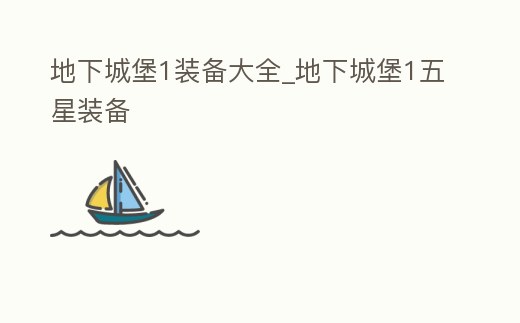 地下城堡1裝備大全_地下城堡1五星裝備