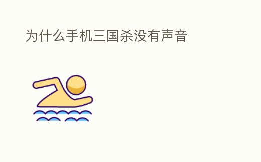 為什么手機三國殺沒有聲音