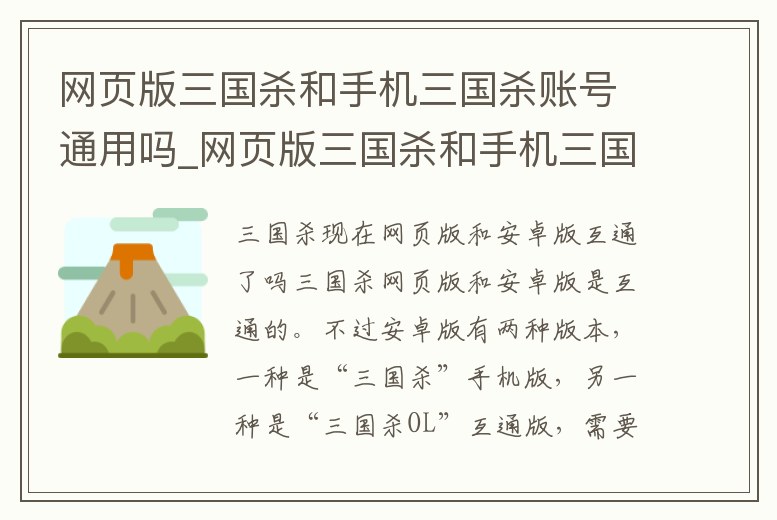 網頁版三國殺和手機三國殺賬號通用嗎_網頁版三國殺和手機三國殺賬號通用嗎一樣嗎