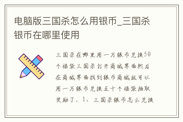 電腦版三國殺怎么用銀幣_三國殺銀幣在哪里使用