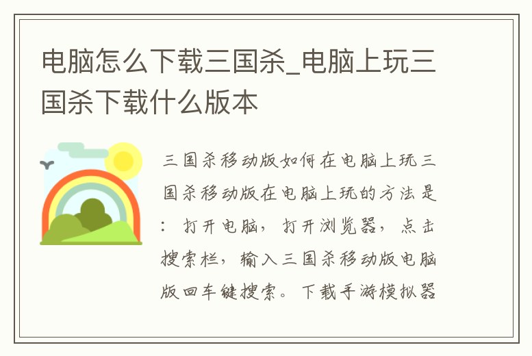 電腦怎么下載三國殺_電腦上玩三國殺下載什么版本