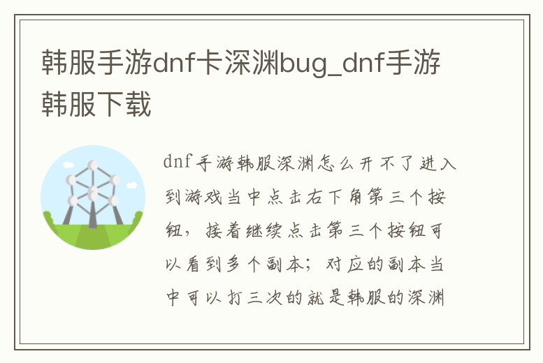 韓服手游dnf卡深淵bug_dnf手游韓服下載