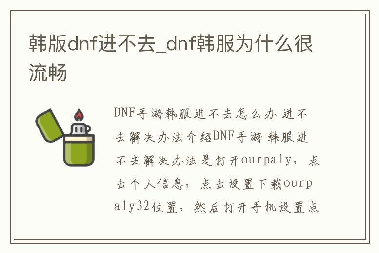 韓版dnf進(jìn)不去_dnf韓服為什么很流暢