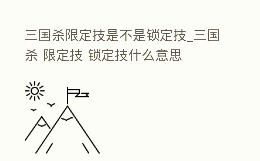 三國殺限定技是不是鎖定技_三國殺 限定技 鎖定技什么意思