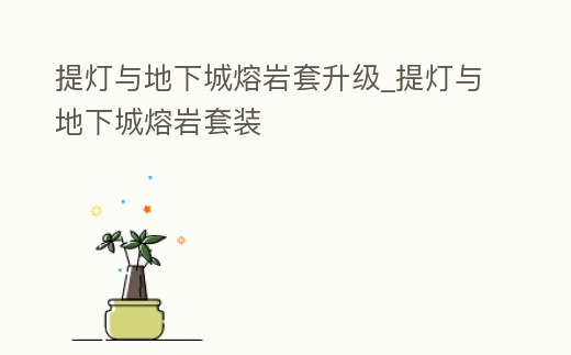 提燈與地下城熔巖套升級(jí)_提燈與地下城熔巖套裝